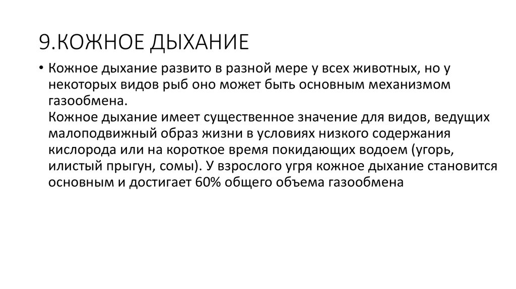 Кожное дыхание. Кожный Тип дыхания. Кожное дыхание характеристика. Характеристика кожанного дыхания.