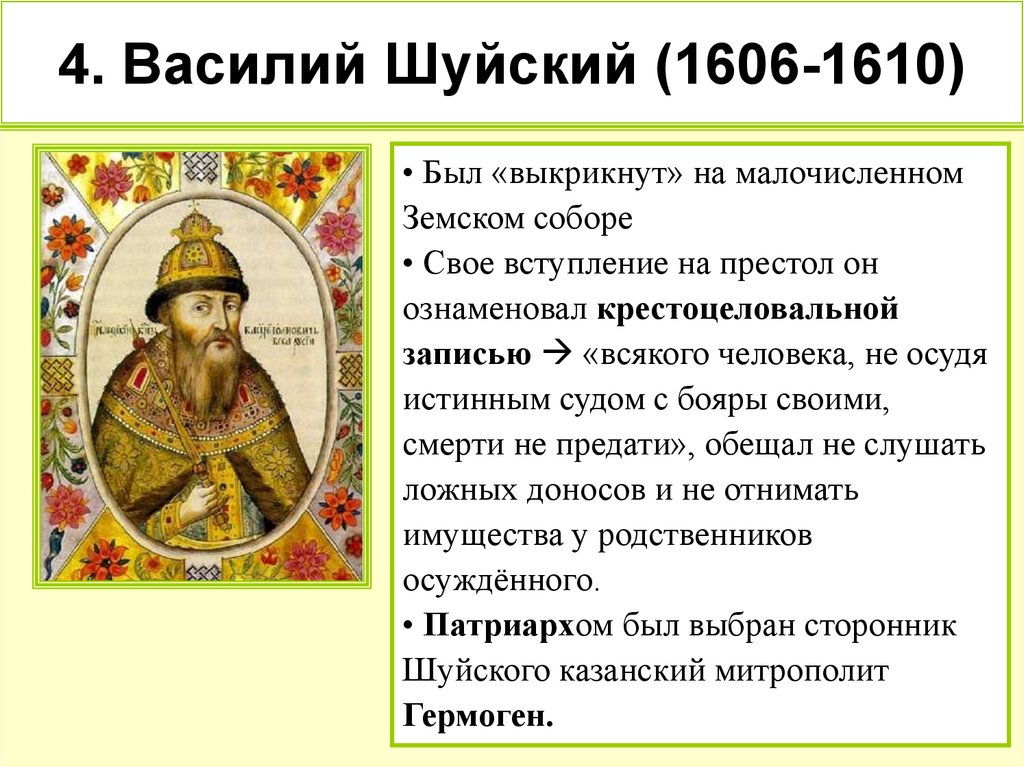 Смута в россии внешняя политика. Правление царя Василия Шуйского. Характеристика Василия Шуйского по истории 7 класс.