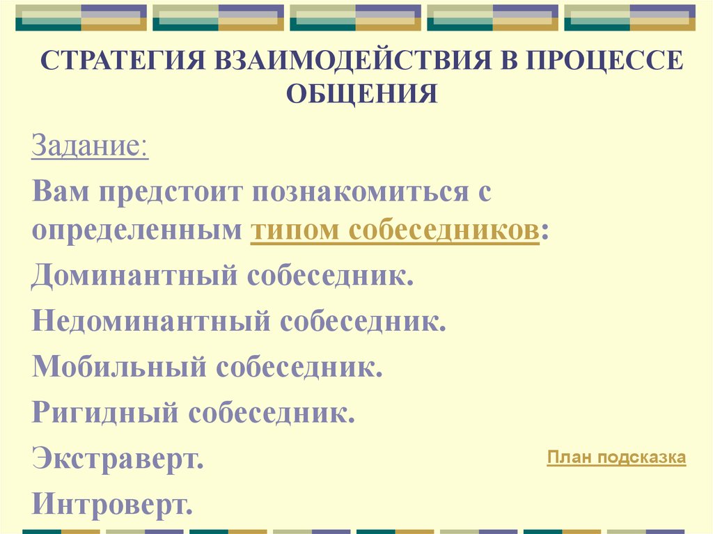 Стратегии взаимодействия в общении