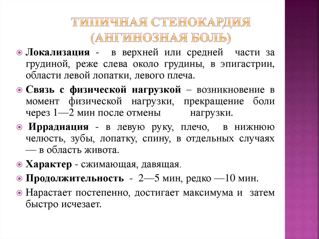 Стенокардия вопросы и ответы. Типичные проявления стенокардии. Характерные признаки стенокардии. Характерные признаки приступа стенокардии. Для приступа стенокардии характерны.