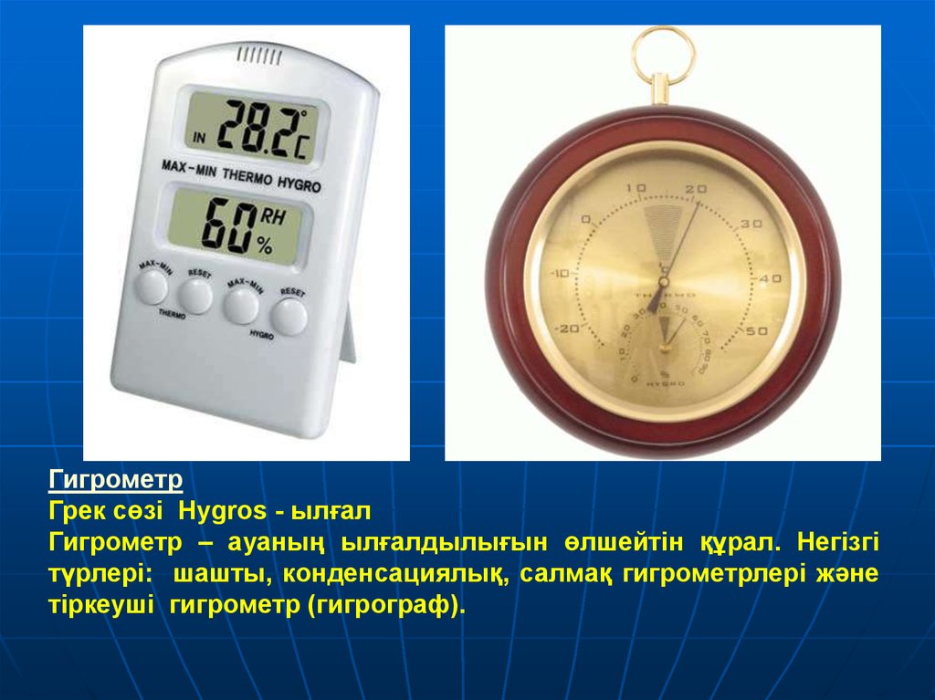Какой прибор показывает влажность. Приборов для замера влажности воздуха – гигрометр. Прибор для измерения влажности воздуха география 6 класс. Гигрометр волосяной м-68. Как называется измеритель влажности воздуха в помещении.