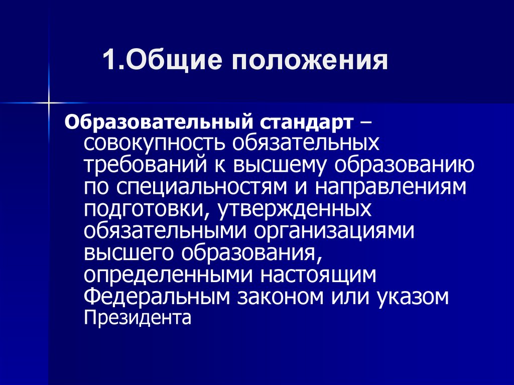 Основные положения образования. Совокупность обязательных требований к общему образованию. Высшее образование определение. Совокупность обязательных к исполнению норм.