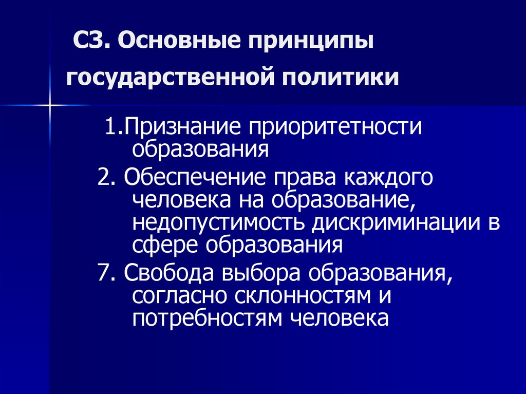 Принципы государственного образования