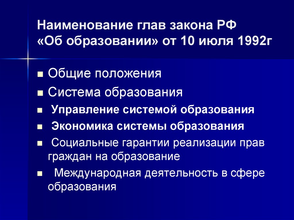 Наименование глав закона РФ «Об образовании» от 10 июля 1992г