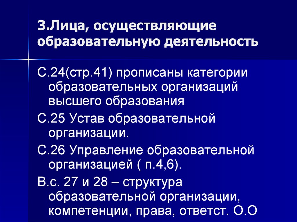 Категория образовательной организации. Лица осуществляющие образовательную деятельность. Лица осуществляющие образовательную деятельность кратко. Правовой статус лиц осуществляющих образовательную деятельность. Характеристика лицам осуществляющим образовательную деятельность.