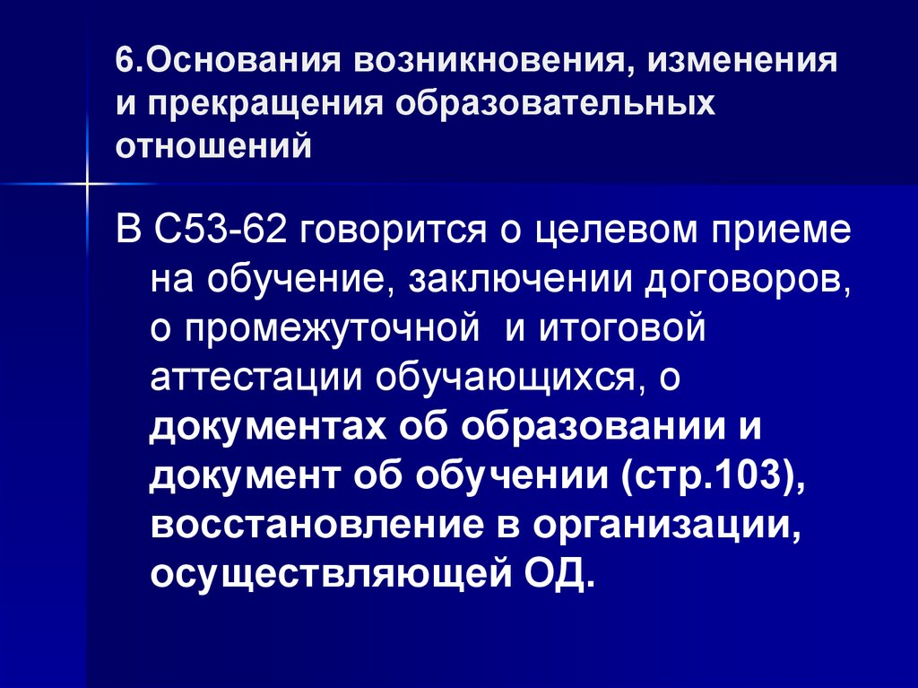 Возникновение изменение прекращение. Основания возникновения, изменения и прекращения.. Основания возникновения и прекращения образовательных отношений. Основания прекращения образовательных отношений. Основания возникновения, изменения образовательных отношений.