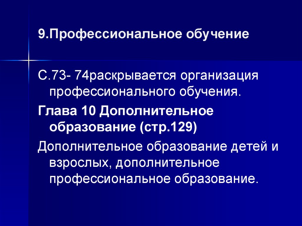 Отдельный образованный. Глава 9. профессиональное обучение.