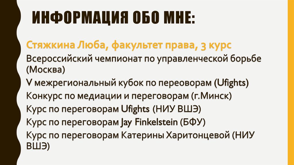 Информация ОБО МНЕ: