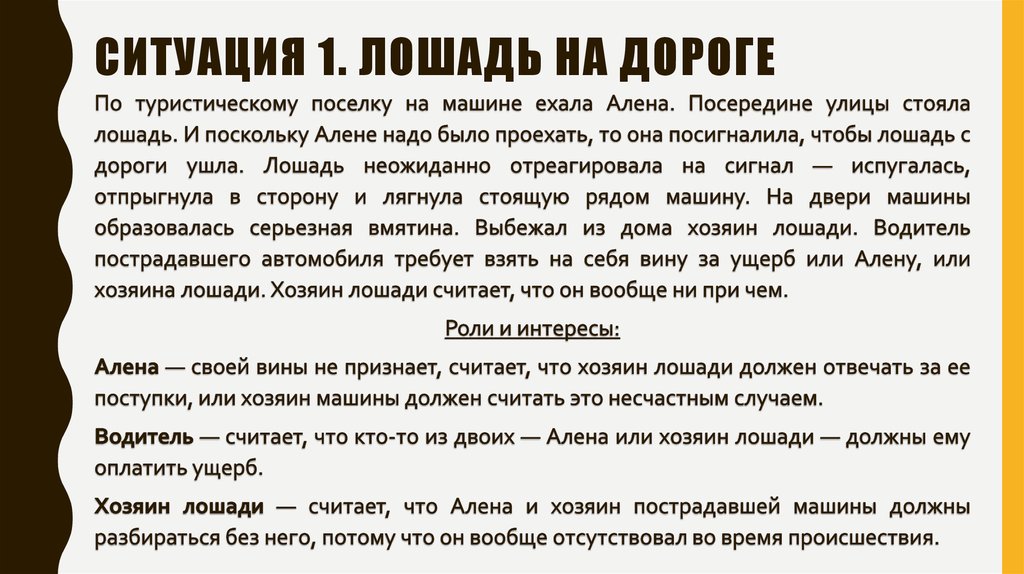 Ситуация 1. Лошадь на дороге