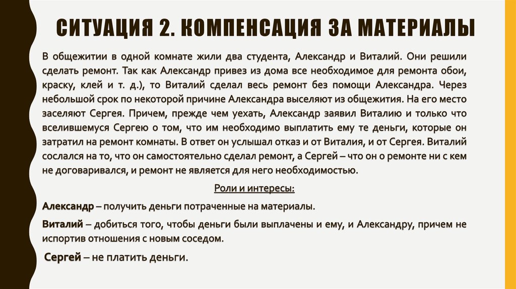 Ситуация 2. Компенсация за материалы