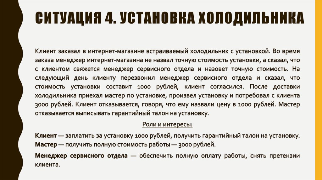 СИТУАЦИЯ 4. Установка холодильника
