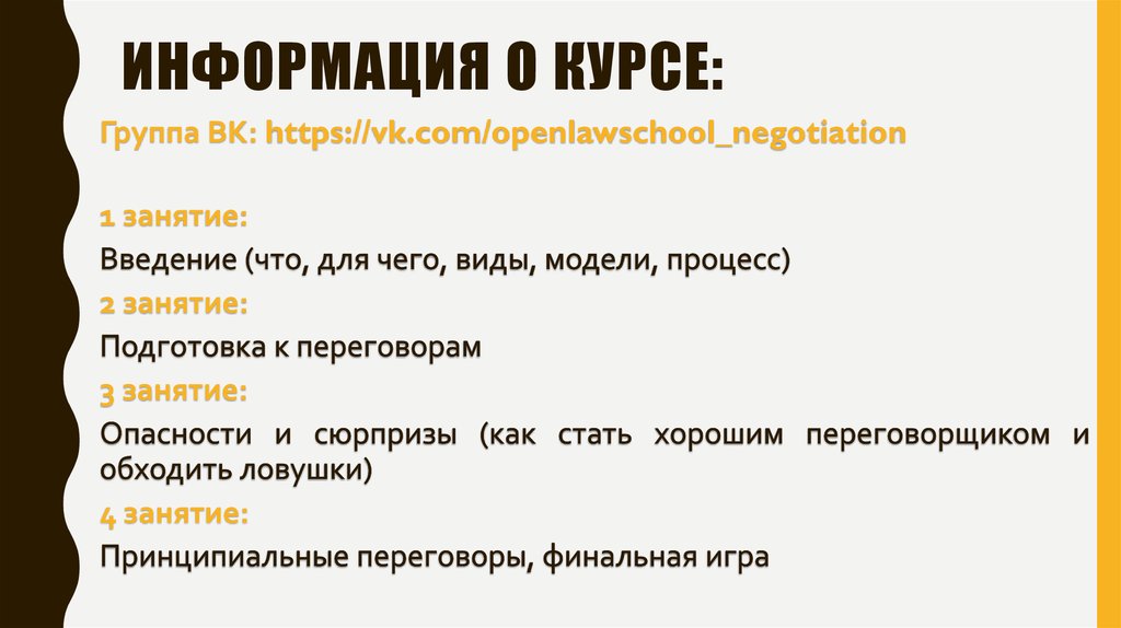 ИНФОРМАЦИЯ О КУРСЕ: