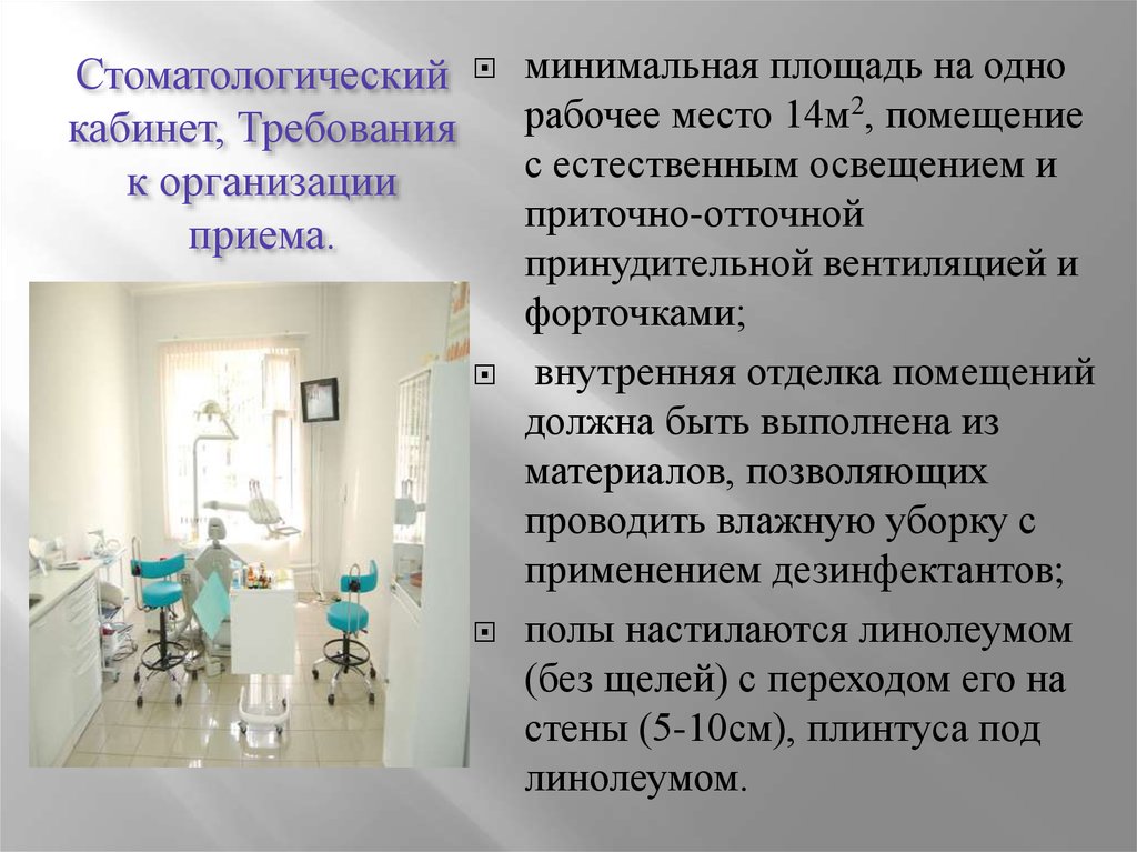 Стоматологический кабинет, Требования к организации приема.