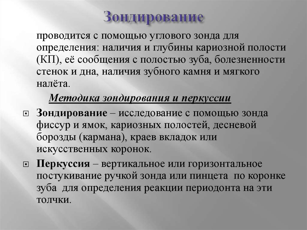 Зондирование это. Методика зондирования зубов это. Методы зондирования в стоматологии. Зондирование это определение. Зондирование зубов проводится для.