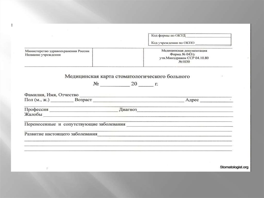 Медицинская карта стоматологического пациента