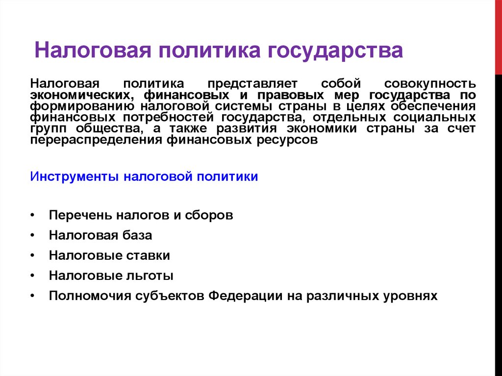 Формирование налоговой системы государства. Налоговая политика представляет собой. Налоговая стратегия. Инструменты налоговой политики. Социальная группа налогообложения.