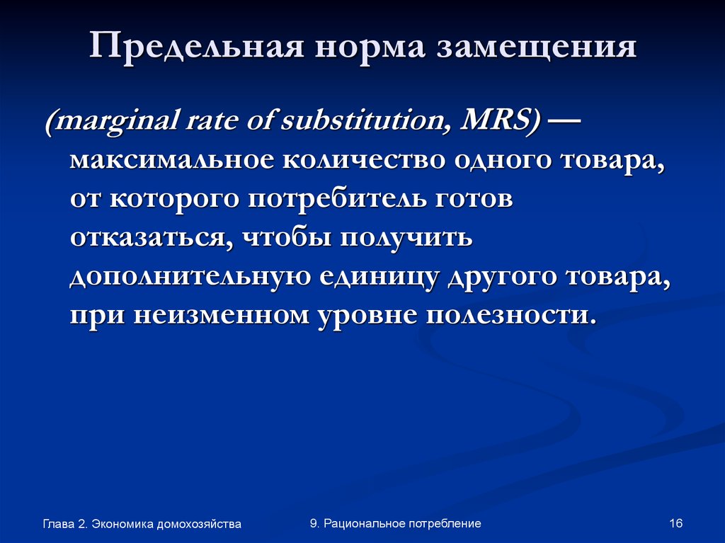 Тяготы домохозяйства читать полностью. Предельная норма изъятий. Замещающая норма права. Предельной нормы управления. Максимальная полезность домохозяйств.