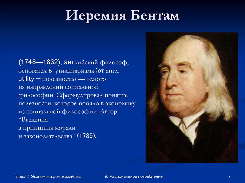 Утилитаризм в философии. И Бентам 1748-1832. Утилитарист Иеремия Бентам. Бентам философия. Иеремия Бентам философия.