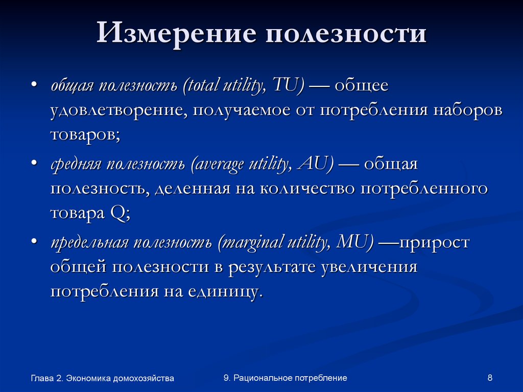 Общая полезная. Единица измерения полезности. Единица измерения полезности в экономике. Полезность товара измеряется. Измерение полезности в экономике.