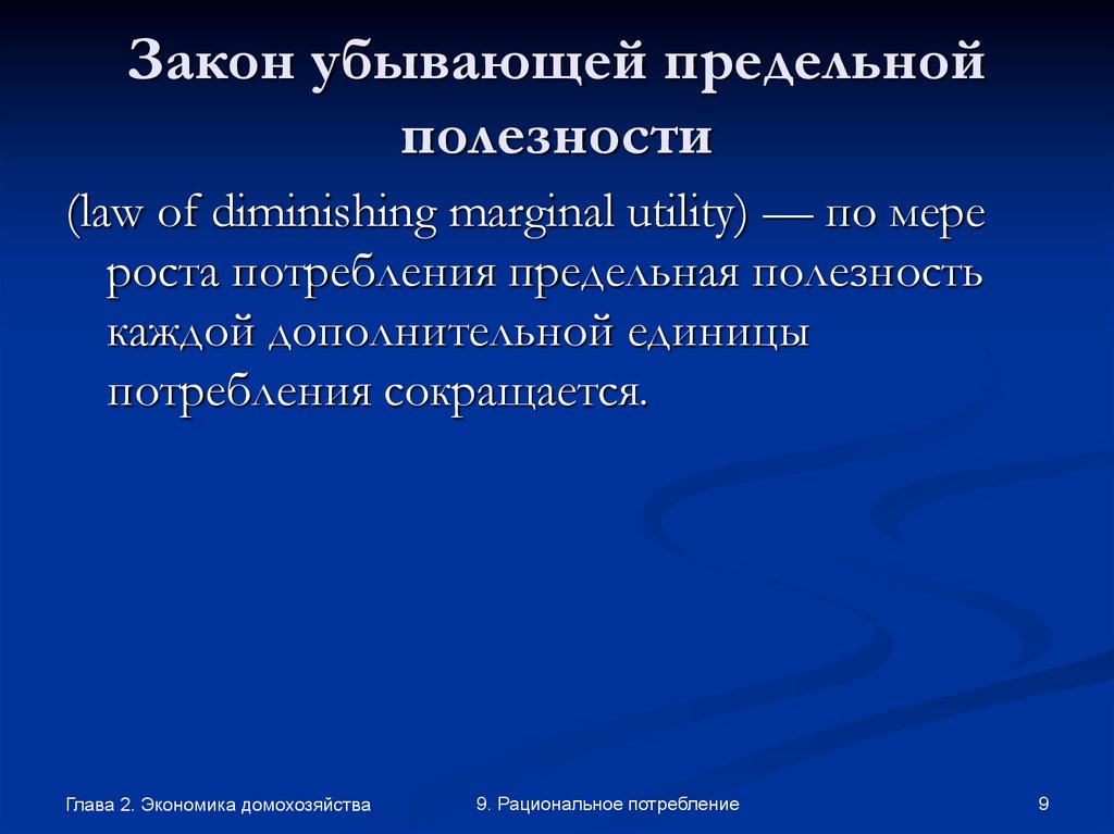 Закон предельной. Закон предельной полезности гласит, что:. Эффект убывания предельной полезности. Закон убывающей предельной полезности гласит. Принцип убывающей предельной полезности.