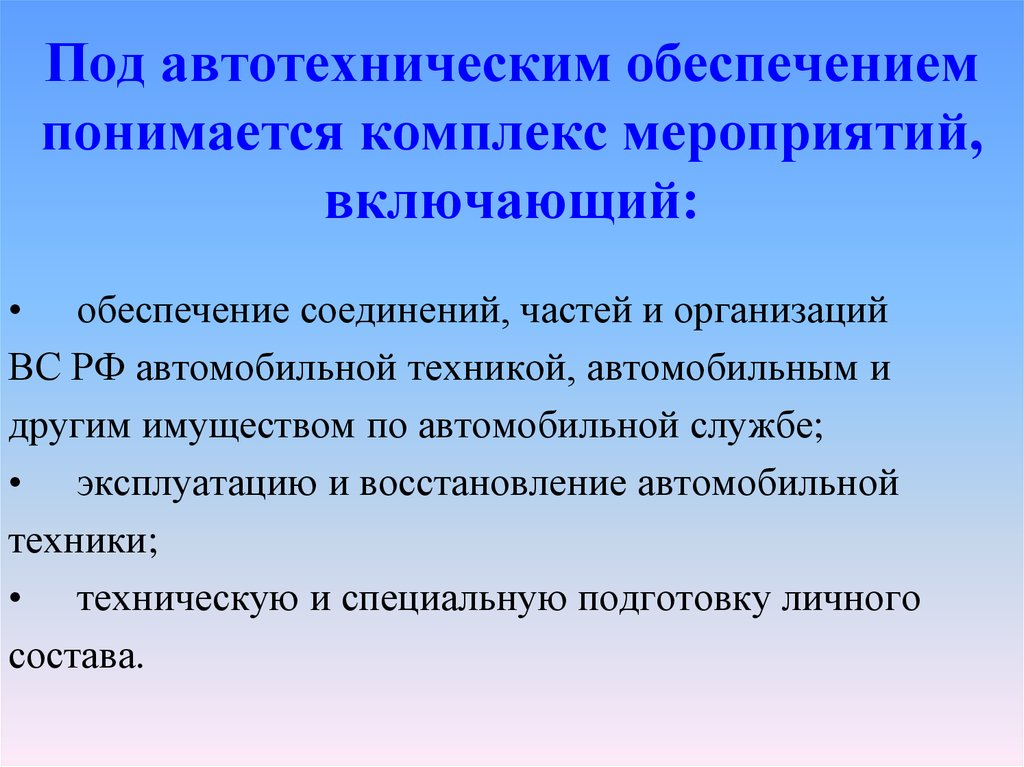 Под обеспечением понимается. Задачи автотехнического обеспечения. Автотехническое обеспечение войск. Мероприятия автотехнического обеспечения. Силы и средства автотехнического обеспечения.