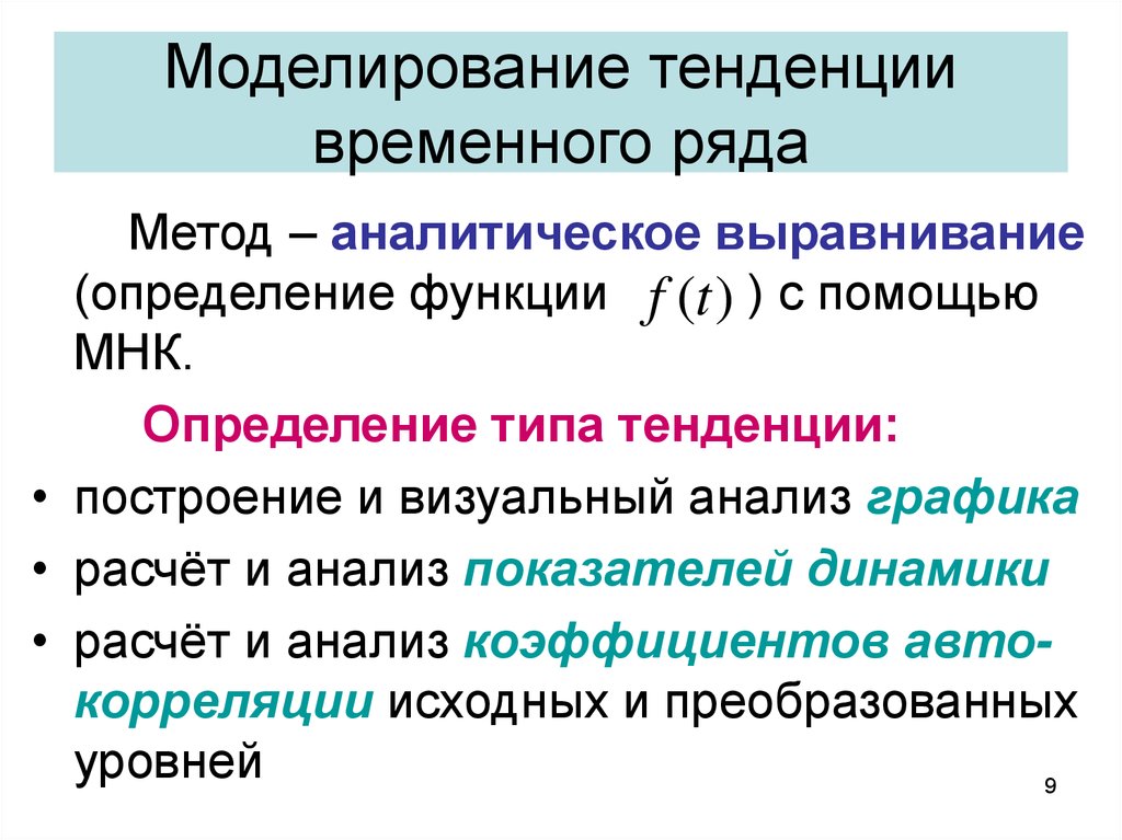 Тенденция ряда. Моделирование тенденции временного ряда. Выравнивание временного ряда. Виды трендов временных рядов. Методы аналитического выравнивания временного ряда.