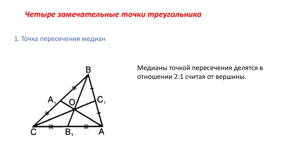 Как определить центр треугольника