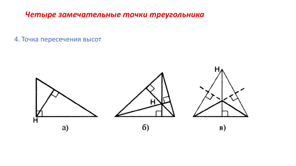 14 точек треугольника. 4. Теорема о пересечении высот треугольника. Четыре замечательные точки ьтрегиугольник. Замечательные точки треугольника. Теорема о точке пересечения высот треугольника.
