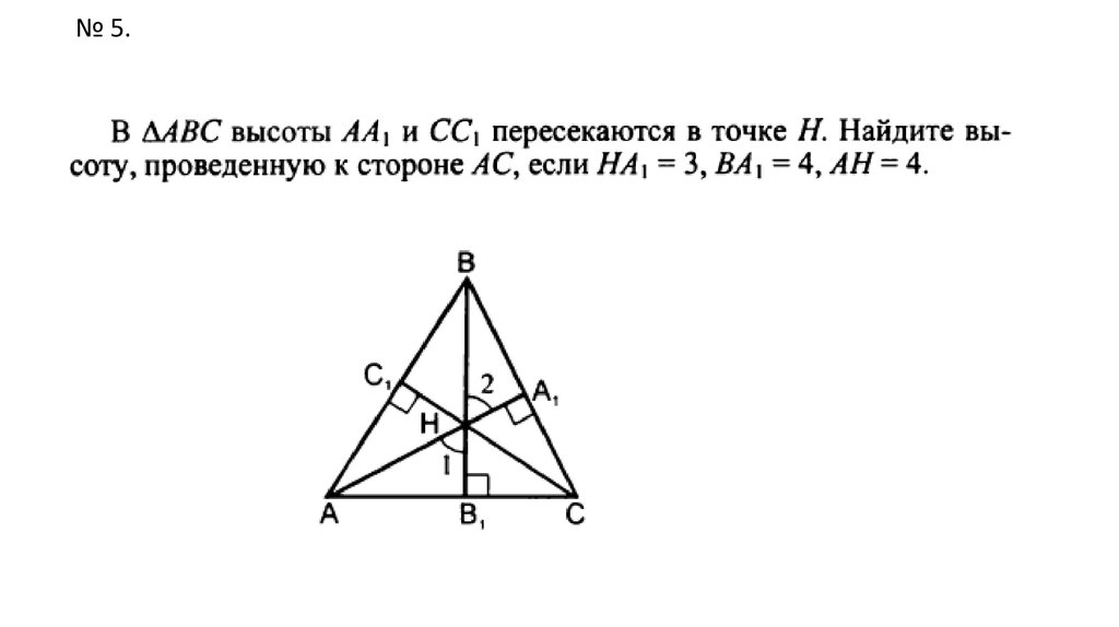 Точка пересечения высот