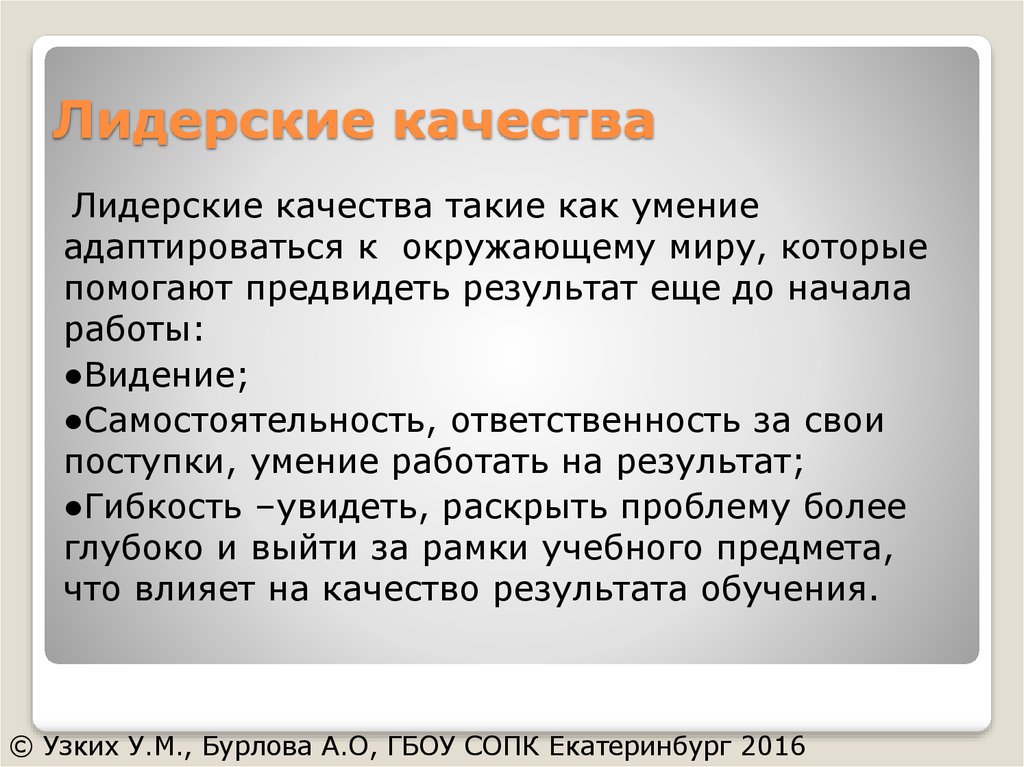 Лидерские качества