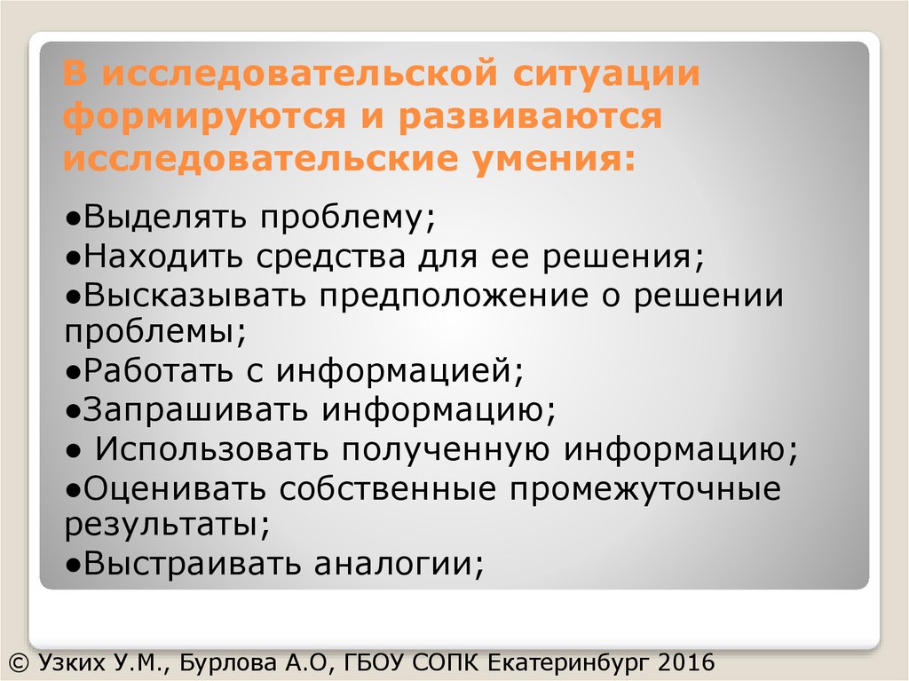 В исследовательской ситуации формируются и развиваются исследовательские умения: