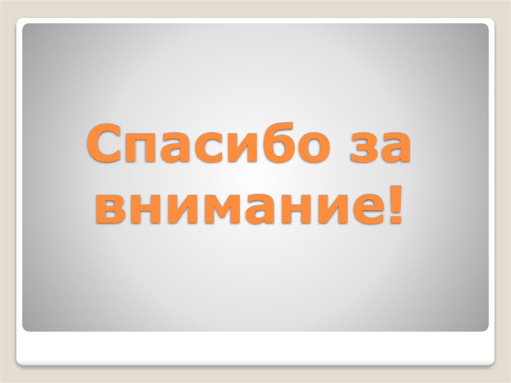 Спасибо за внимание!