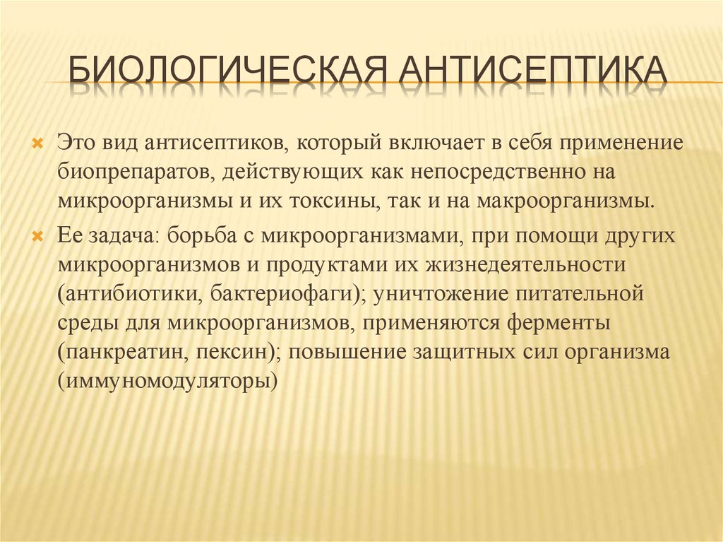 Предусмотренное использование. Виды биологической антисептики. Биологические антисептики в хирургии. Методы биологической антисептики в хирургии. Биологический метод антисептики.