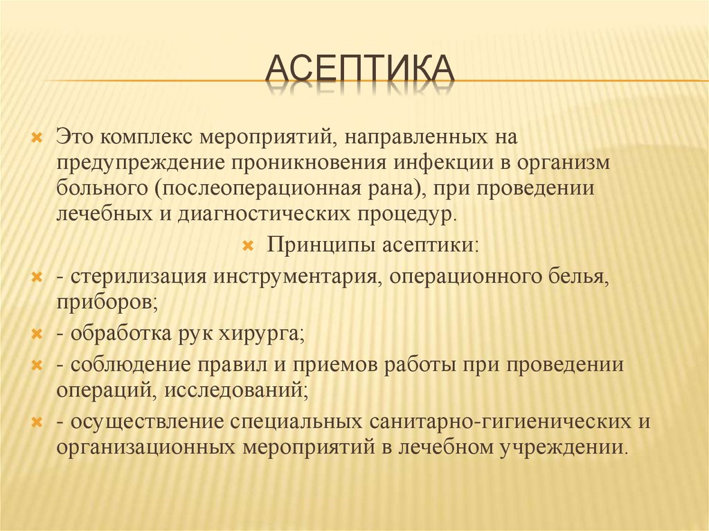 Что относится к мероприятиям. Понятие об асептике. Принципы асептики и антисептики. Асептика виды и методы. Основные методы асептики.