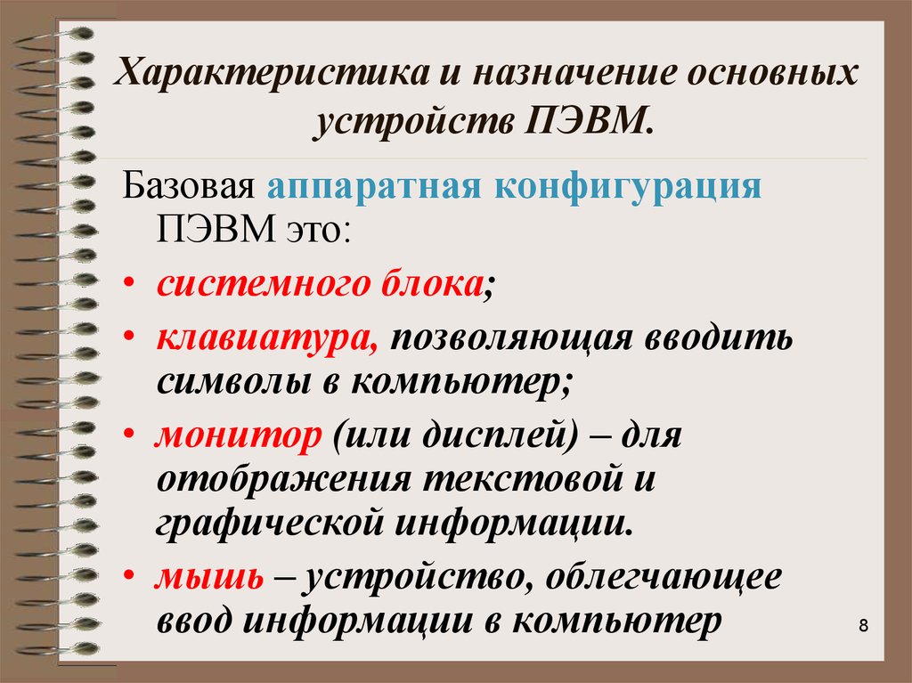 Характеристика основных устройств. Конфигурация ПЭВМ. Устройство ПЭВМ. Технические характеристики ПЭВМ. Основные характеристики корпусов ПЭВМ.