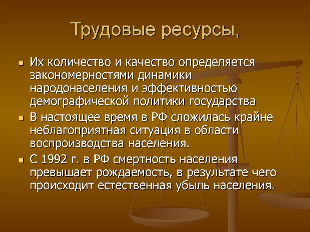 Трудовые ресурсы,