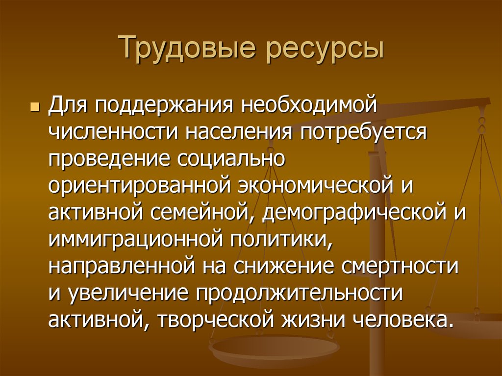 Трудовые ресурсы