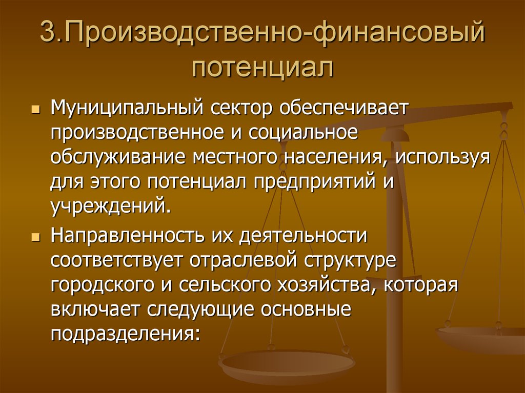 3.Производственно-финансовый потенциал