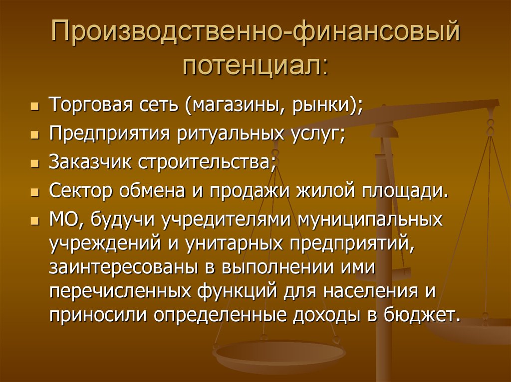 Производственно-финансовый потенциал: