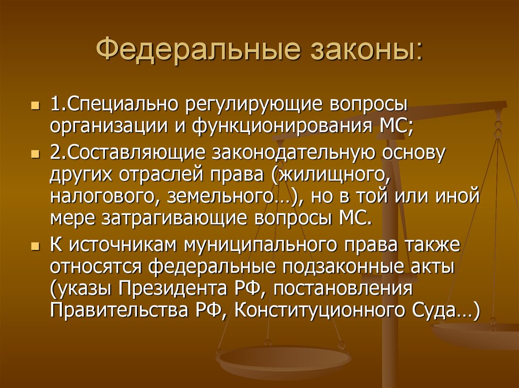 Федеральные законы: