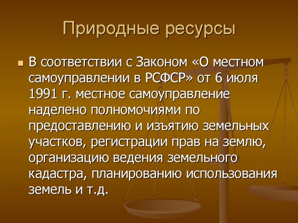 Природные ресурсы