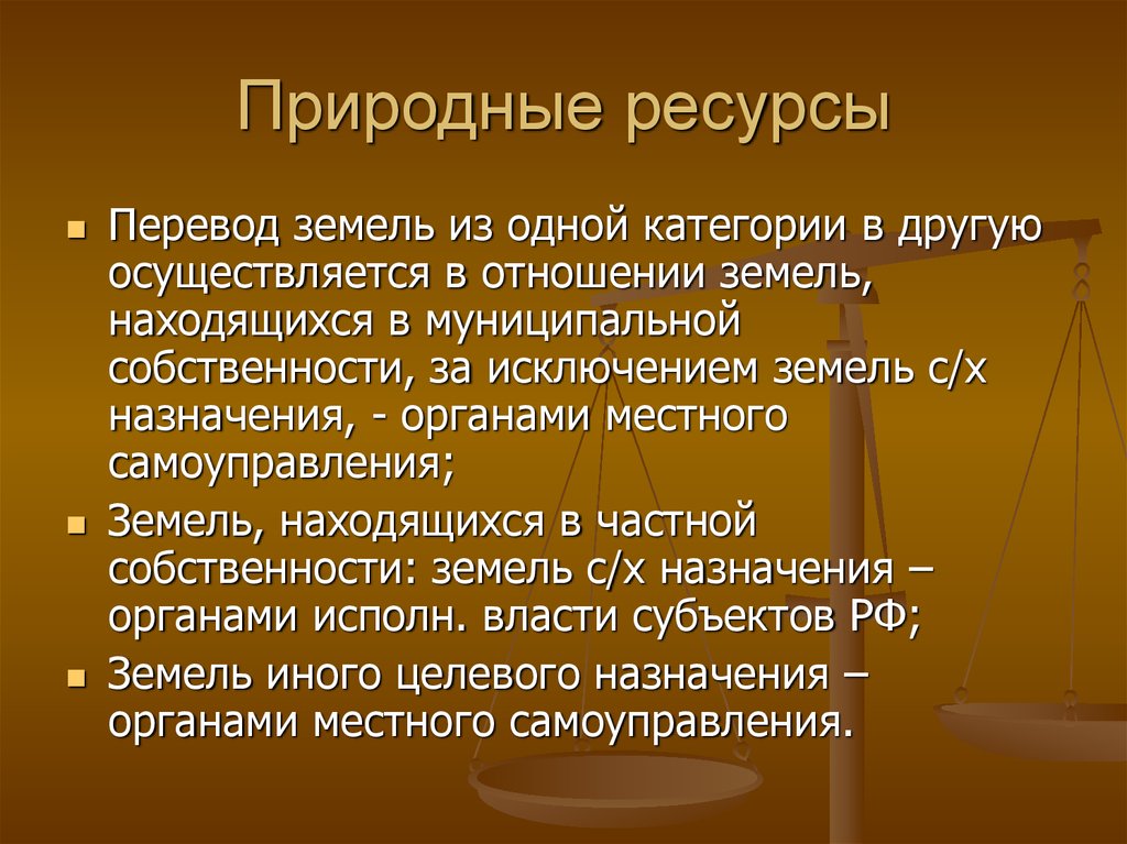 Природные ресурсы