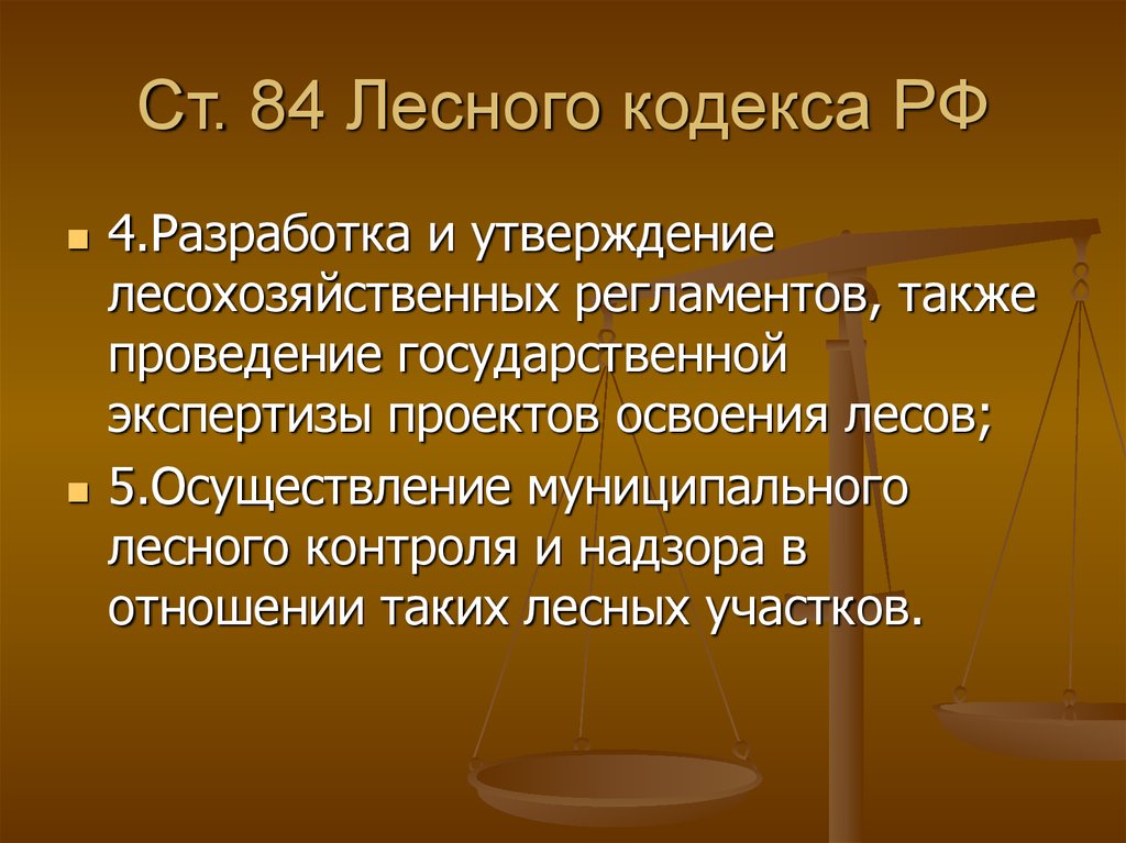 Ст. 84 Лесного кодекса РФ