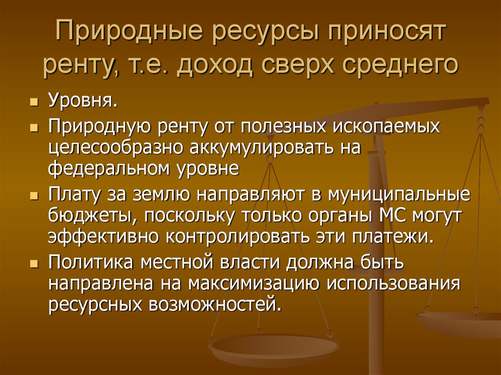 Рентой называют доход. Рента доход от природных ресурсов. Доходы с природных ресурсов. Рента это доход. Рентой называется доход.