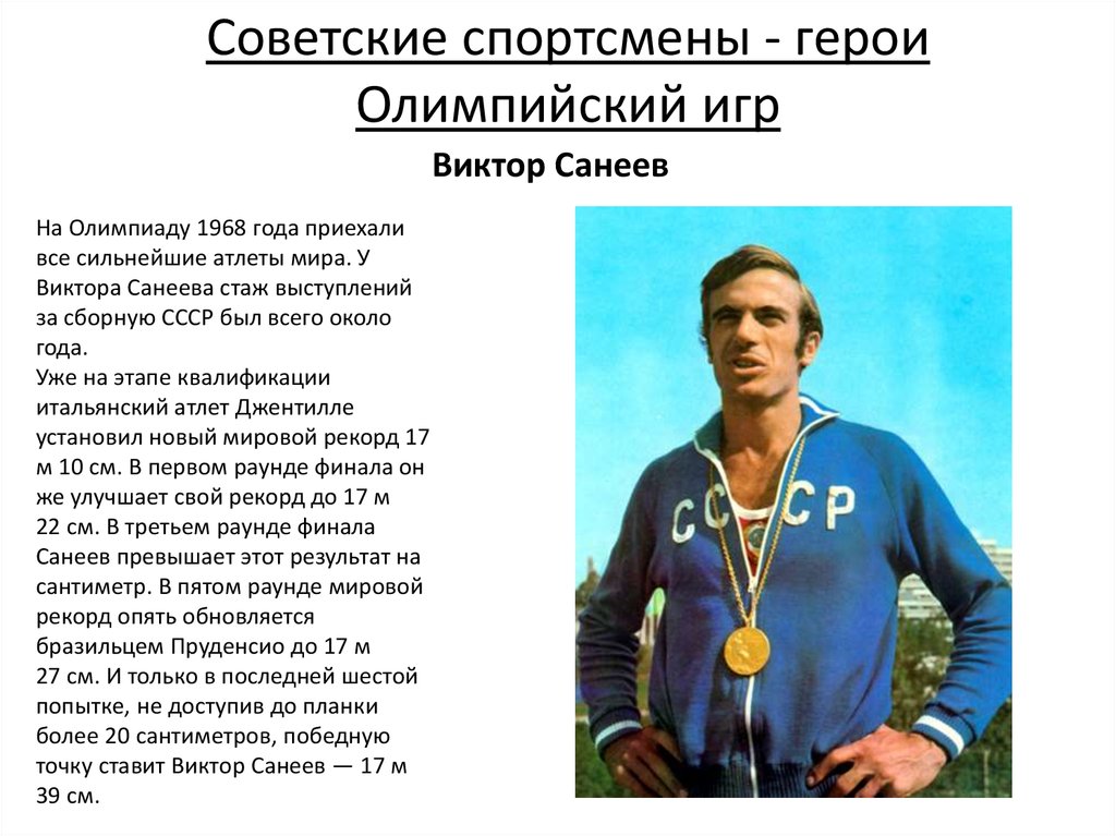 Характеристика известного персонажа. Советские спортсмены. Известные советские спортсмены. Спортсмены герои. Доклад о Советском спортсмене.