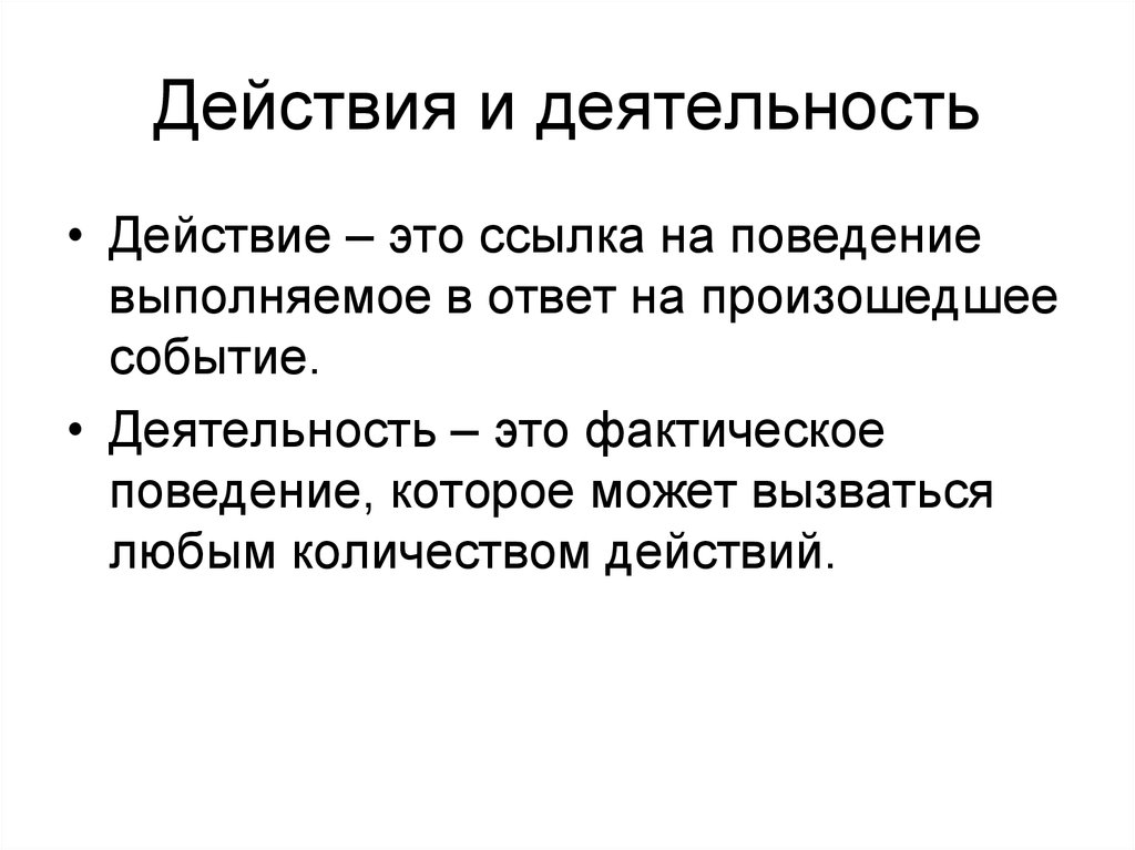 Действия деятельности. Действие и деятельность. Фактическое поведение это. Фактические действия это. Фактическое поведение человека.