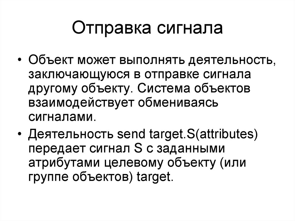 Послать сигнал. Отправление сигнала. Физика целевой объект. Целевой атрибут. Посылать сигнал.