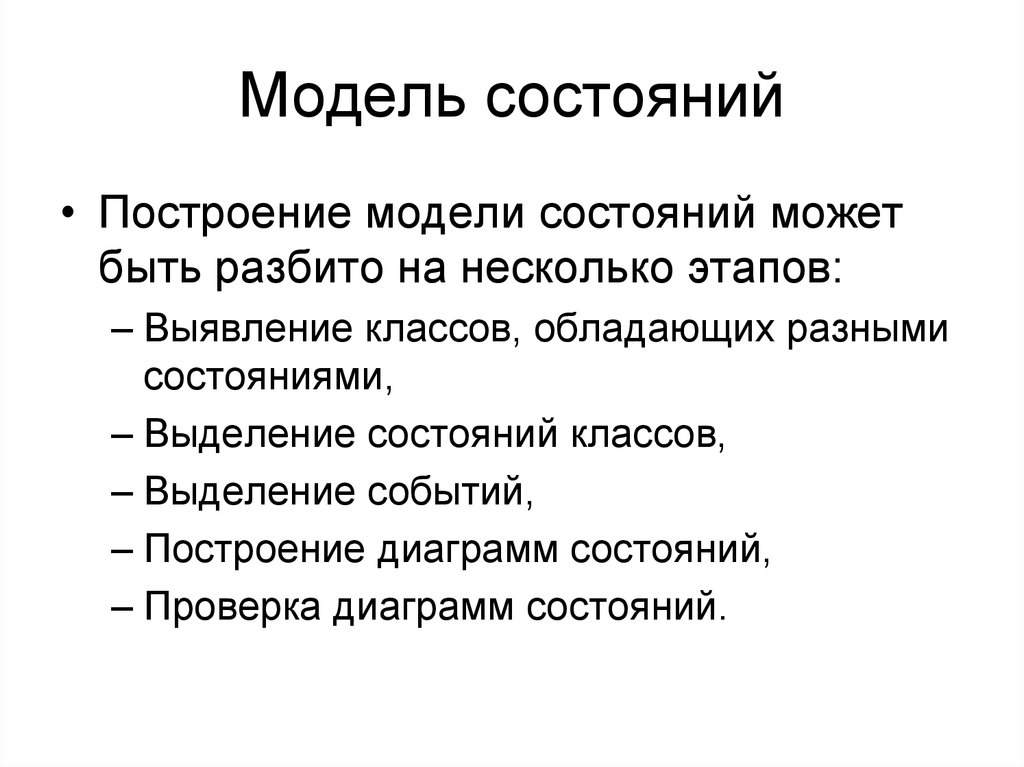 Несколько этапов. Модель состояний. Модель состояний системы.. Модель состояний данных. Модель состояния включает.