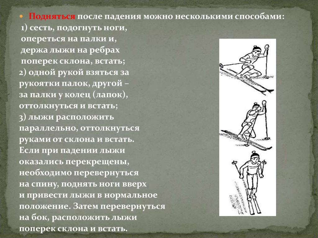 Поднялась после. Подъем вверх лыжи. Способ безопасного падения на лыжах. Подъем на лыжах после падения. Опершись на лыжные палки.