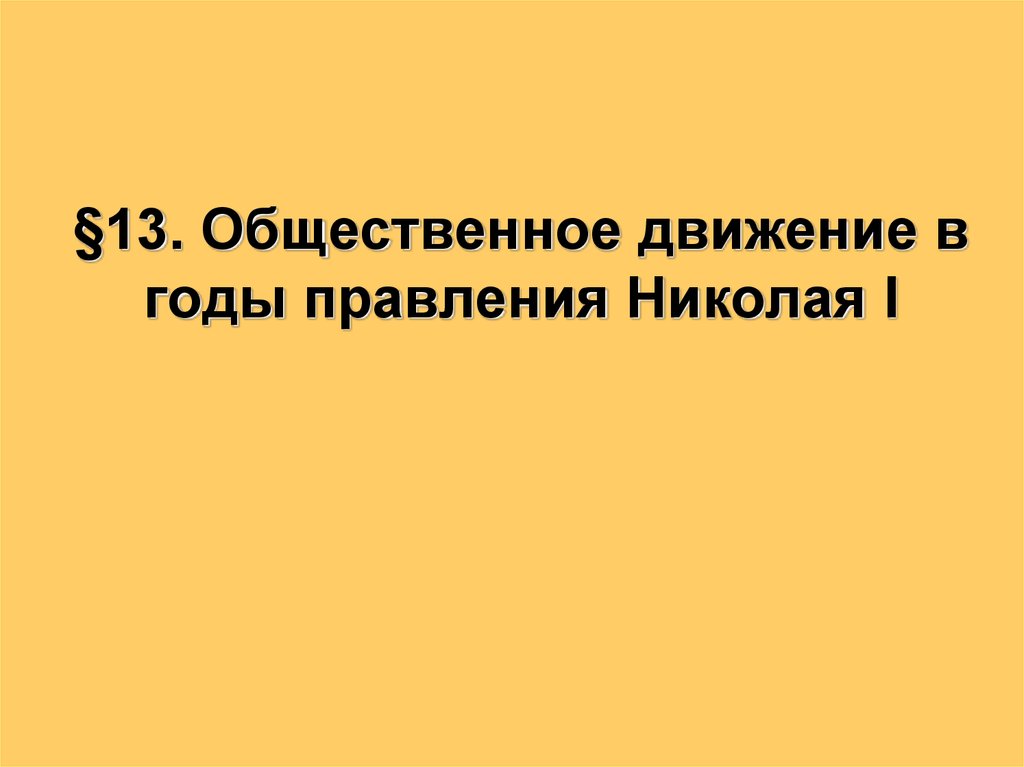 Общественное движение в годы правления. Общественное движение в годы правления Николая 1. Общественное движение в годы правления Николая 1 презентация. Общественное движение в годы правления Николая i таблица.